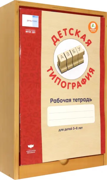 Детская типография. Комплект. Рабочая тетрадь + набор штампов. ФГОС ДО обложка книги