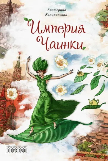 Екатерина Каликинская - Империя Чаинки обложка книги