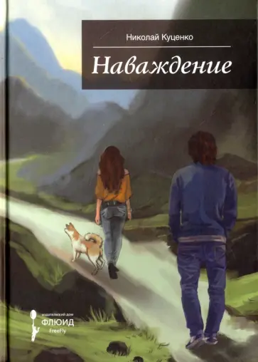 Николай Куценко - Наваждение обложка книги