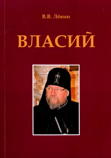 Вадим Левин - Власий обложка книги