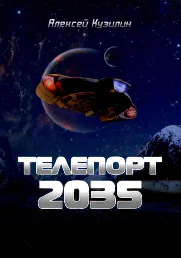 Алексей Кузилин - Телепорт 2035 обложка книги