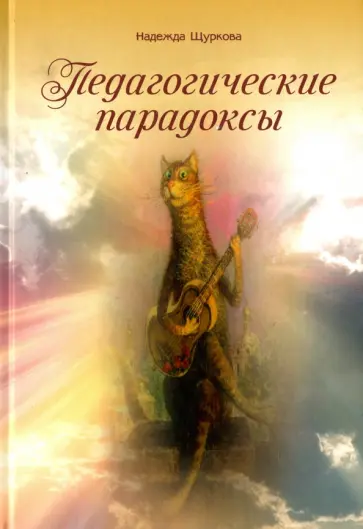 Надежда Щуркова - Педагогические парадоксы Надежда Щуркова - Педагогические парадоксы обложка книги