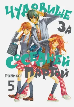 Робико - Чудовище за соседней партой. Том 5 обложка книги