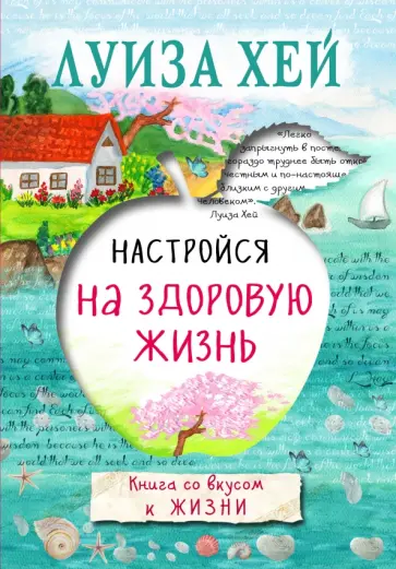 Луиза Хей - Настройся на здоровую жизнь Луиза Хей - Настройся на здоровую жизнь обложка книги