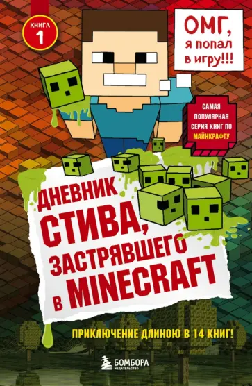 Дневник Стива, застрявшего в Minecraft. Книга 1 Дневник Стива, застрявшего в Minecraft. Книга 1 обложка книги