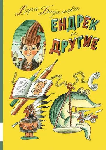 Вера Бадальска - Ендрек и другие обложка книги