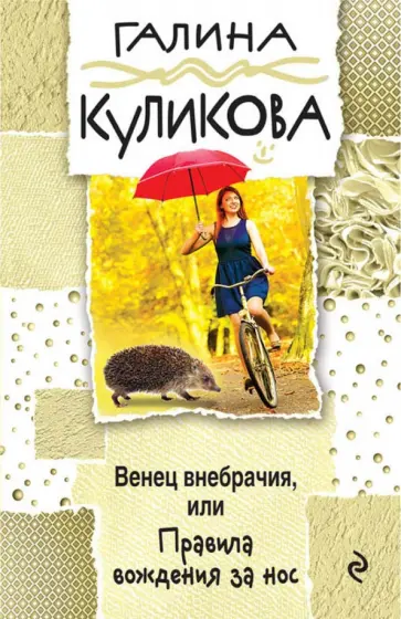 Галина Куликова - Венец внебрачия, или Правила вождения за нос обложка книги