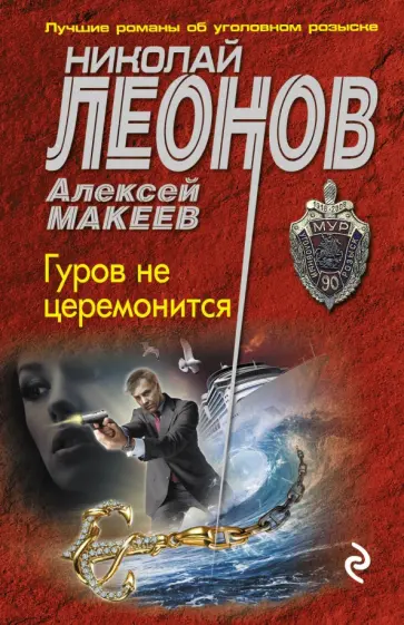 Леонов, Макеев - Гуров не церемонится обложка книги
