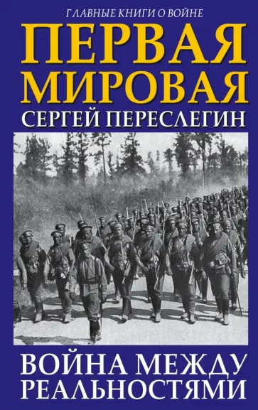 Сергей Переслегин - Первая Мировая. Война между Реальностями Сергей Переслегин - Первая Мировая. Война между Реальностями обложка книги