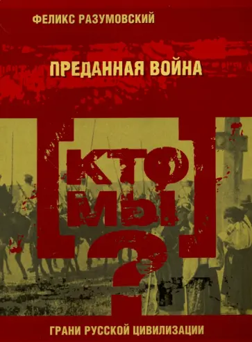 Феликс Разумовский - Кто мы? Преданная война обложка книги