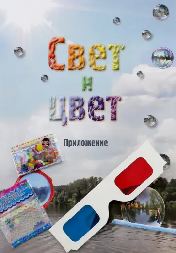 Свет и цвет. Приложение обложка книги