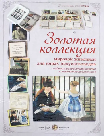 Н. Астахова - Золотая коллекция мировой живописи для юных искусствоведов Н. Астахова - Золотая коллекция мировой живописи для юных искусствоведов обложка книги