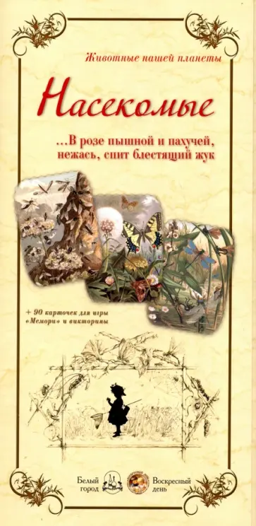 Людмила Жукова - Животные нашей планеты. Насекомые Людмила Жукова - Животные нашей планеты. Насекомые обложка книги
