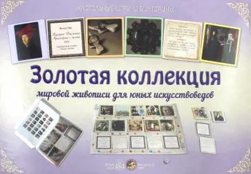 Золотая коллекция мировой живописи для юных искусствоведов обложка книги