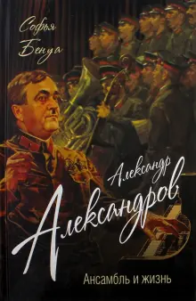 Александр Александров. Ансамбль и жизнь