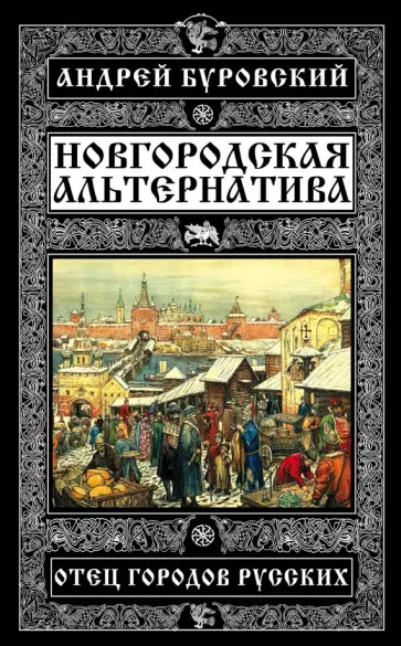 Андрей Буровский - Новгородская альтернатива. Отец городов русских обложка книги