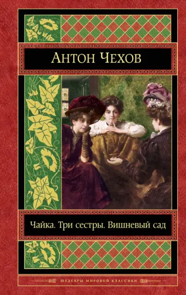 Антон Чехов - Чайка. Три сестры. Вишневый сад Антон Чехов - Чайка. Три сестры. Вишневый сад обложка книги