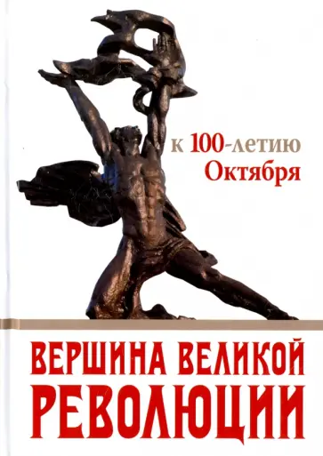 Славин, Бузгалин - Вершина Великой революции. К 100-летию Октября Славин, Бузгалин - Вершина Великой революции. К 100-летию Октября обложка книги