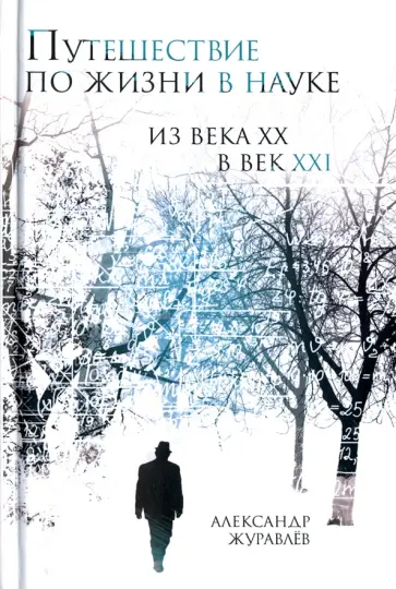 Александр Журавлев - Путешествие по жизни в науке из века ХХ в век XXI обложка книги
