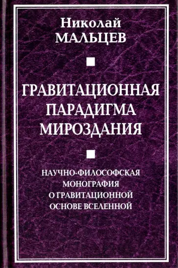 Николай Мальцев - Гравитационная парадигма мироздания. Научно-философская монография о гравитационной основе вселенной обложка книги