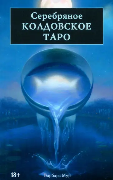 Барбара Мур - Серебряное Колдовское Таро Барбара Мур - Серебряное Колдовское Таро обложка книги