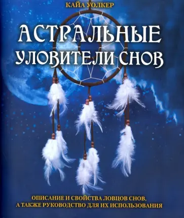 Кайа Уолкер - Астральные уловители снов обложка книги