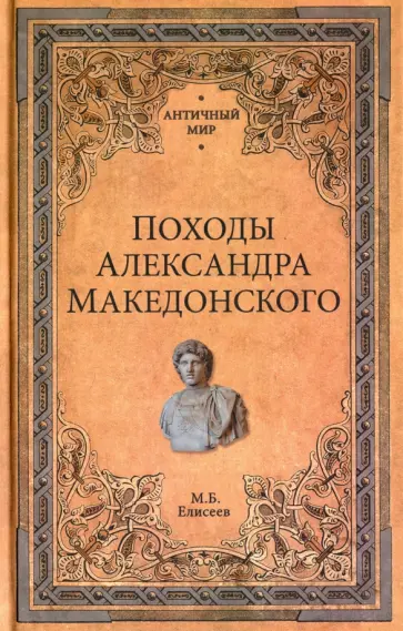 Михаил Елисеев - Походы Александра Македонского Михаил Елисеев - Походы Александра Македонского обложка книги