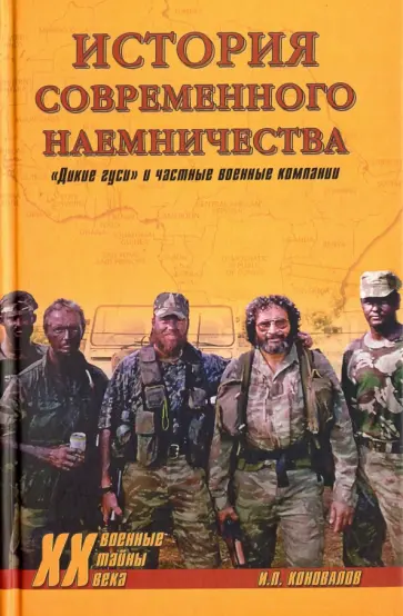 Иван Коновалов - История современного наемничества. "Дикие гуси" и частные военные компании Иван Коновалов - История современного наемничества. "Дикие гуси" и частные военные компании обложка книги