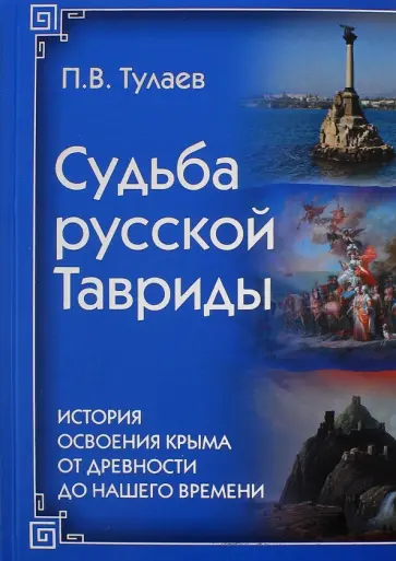 Павел Тулаев - Судьба Русской Тавриды. История основания Крыма от древности до нашего времени обложка книги