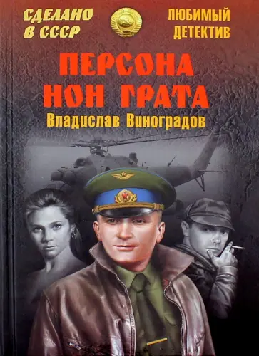 Владислав Виноградов - Персона нон грата обложка книги