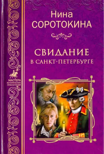 Нина Соротокина - Свидание в Санкт-Петербурге Нина Соротокина - Свидание в Санкт-Петербурге обложка книги