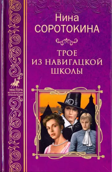 Нина Соротокина - Трое из навигацкой школы Нина Соротокина - Трое из навигацкой школы обложка книги