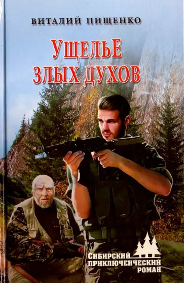 Виталий Пищенко - Ущелье Злых Духов обложка книги