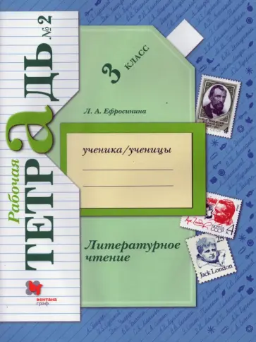 Любовь Ефросинина - Литературное чтение. 3 класс. Рабочая тетрадь. В 2-х частях. Часть 2. ФГОС обложка книги
