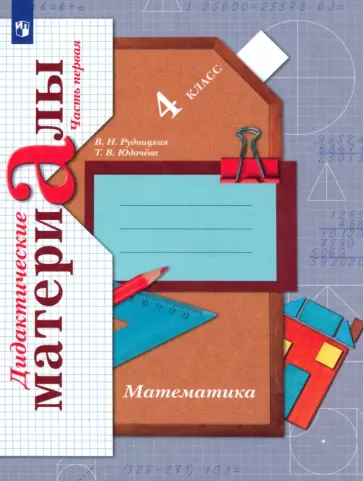 Рудницкая, Юдачева - Математика. 4 класс. Дидактические материалы. Часть 1. ФГОС Рудницкая, Юдачева - Математика. 4 класс. Дидактические материалы. Часть 1. ФГОС обложка книги