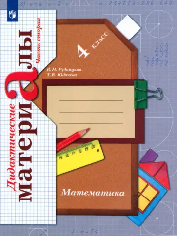 Рудницкая, Юдачева - Математика. 4 класс. Дидактические материалы. Часть 2. ФГОС Рудницкая, Юдачева - Математика. 4 класс. Дидактические материалы. Часть 2. ФГОС обложка книги