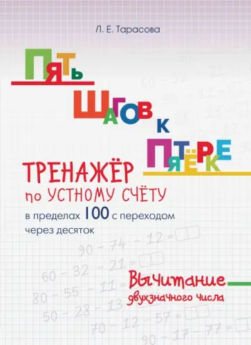 Л. Тарасова - Пять шагов к пятерке. Тренажер по устному счету. Вычитание в пределах 100 с переходом через десяток обложка книги