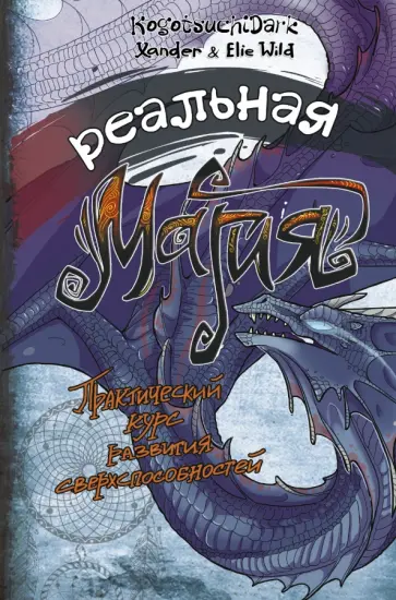 Wild Xander & Elie - Реальная магия. Практический курс развития сверхспособностей обложка книги