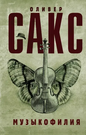 Оливер Сакс - Музыкофилия Оливер Сакс - Музыкофилия обложка книги