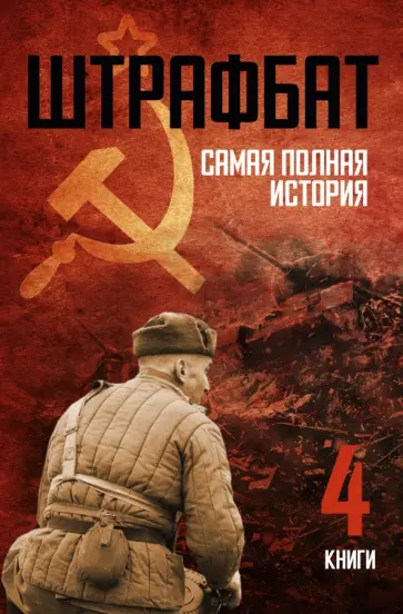 Сахарчук, Орлов - Штрафбат. Самая полная история. Комплект из 4-х книг Сахарчук, Орлов - Штрафбат. Самая полная история. Комплект из 4-х книг обложка книги