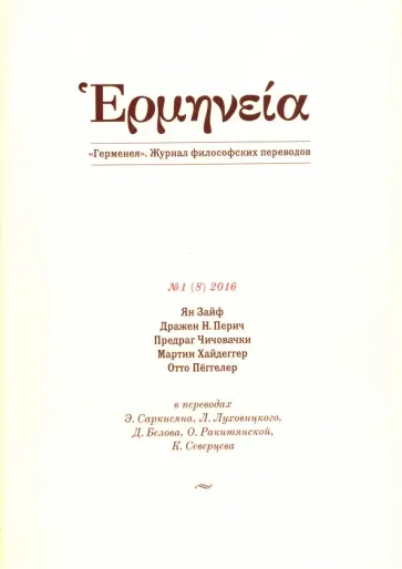 Зайф, Перич - Герменея № 1(8)/2016 Зайф, Перич - Герменея № 1(8)/2016 обложка книги