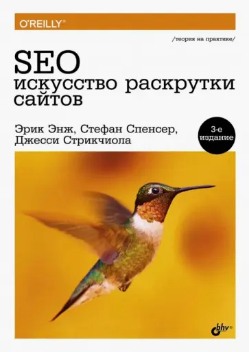 Энж, Спенсер - SEO - искусство раскрутки сайтов обложка книги