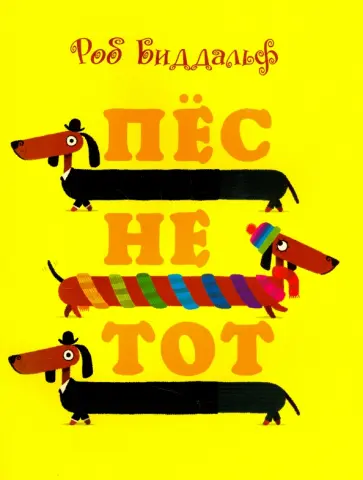 Роб Биддальф - Пёс не тот Роб Биддальф - Пёс не тот обложка книги