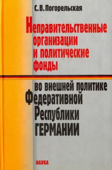 Светлана Погорельская - Неправительственные организации и политические фонды во внешней политике ФРГ обложка книги