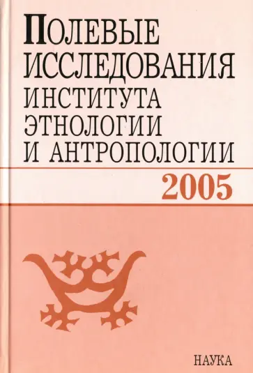 Полевые исследования Института этнологии и антропологии. 2005 обложка книги
