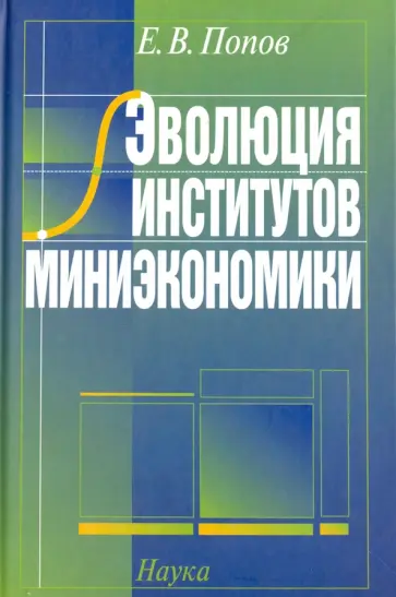 Евгений Попов - Эволюция институтов миниэкономики 2007 обложка книги