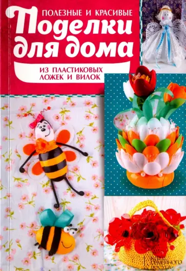 Татьяна Репьева - Полезные и красивые поделки для дома из пластиковых ложек обложка книги