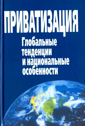 Приватизация. Глобальные тенденции и национальные особенности обложка книги