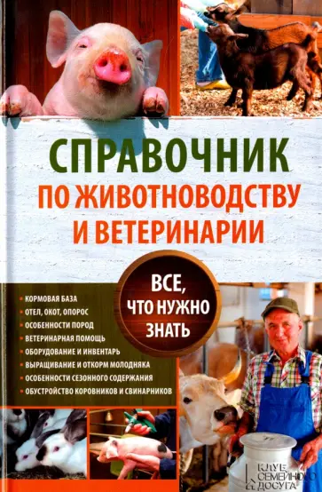 Справочник по животноводству и ветеринарии. Все, что нужно знать обложка книги