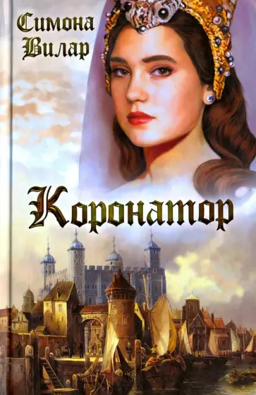 Симона Вилар - Коронатор обложка книги
